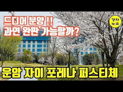 과연 완판은 가능할까? 운암 자이 포레나 퍼스티체, 드디어 분양!