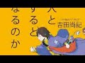 ≪AI朗読≫なぜ、この人と話をすると楽になるのか［吉田尚記］