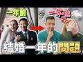 結婚滿一年的問題...公開美根沒辦法接受我的壞習慣?!😨【劉沛 VLOG】