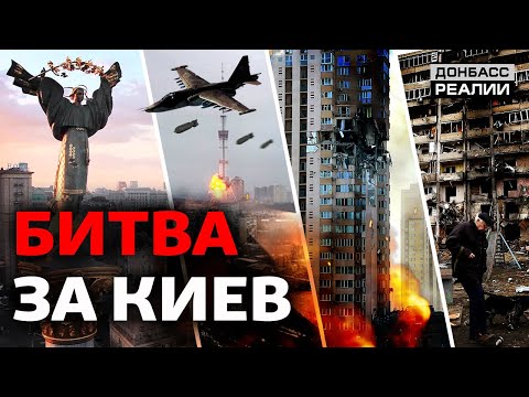 Россия просчиталась: как украинцы защищают Киев?|  Донбасс Реалии