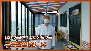 주식회사 구들 양평 황토온돌구들 구운돌집 GD14 #구들 #이동식주택#농막