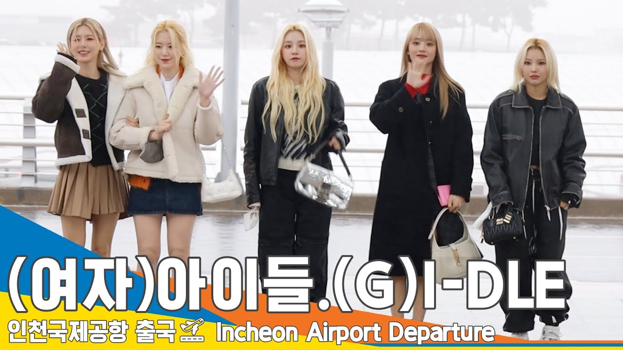 (여자)아이들(G)I-DLE, 우리들의 'SUPER STAR' (인천공항 출국)✈️ICN Airport Departure 23.1.13 #NewsenTV