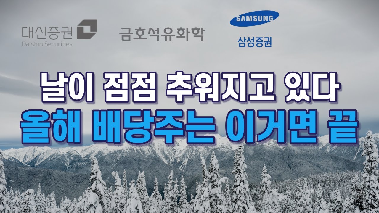 금호 석유 배당 2022 New 대신증권, 금호석유, 삼성증권 지금 사면 좋은 이유 (feat. 배당주 투자)
