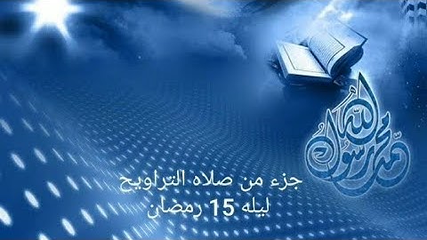 قال تعالي{والمحصنات من النساء......} سورة النساء{ الآية 24}_ليلة 15 رمضان 1442هجرى