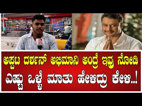 ಅಪ್ಪಟ ದರ್ಶನ್‌ ಅಭಿಮಾನಿ ಅಂದ್ರೆ ಇವ್ರು ನೋಡಿ..! #darshan #pavithragowda #renukaswamy #pratidhvani