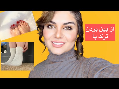 تصویری: چگونه از پاهای خود مراقبت کنیم؟