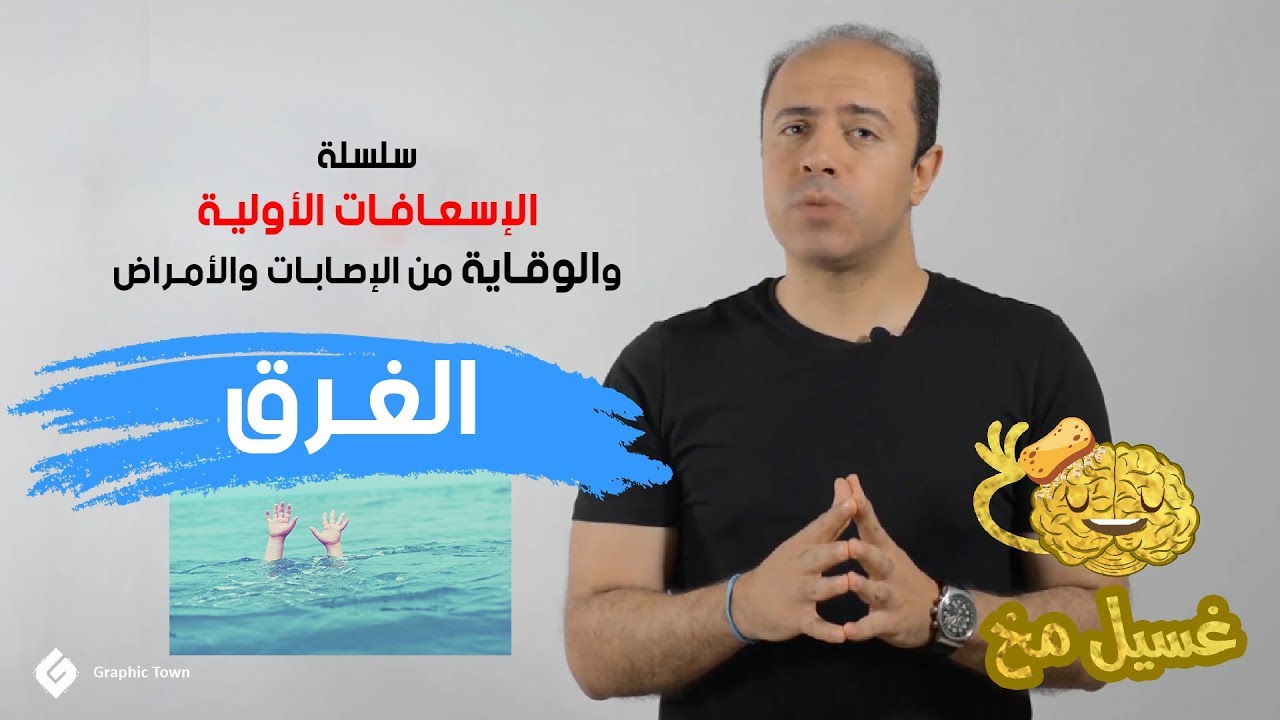الغرق - غسيل مخ - سلسلة الإسعافات الأولية