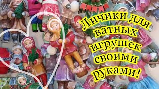 DIY. Личики для ватных игрушек!