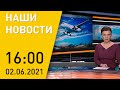 Наши новости ОНТ: экстренная посадка рейса Belavia в Краснодаре; ТИБО-2021; COVID; Славянский базар