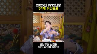 2025년 인생이 달라지는 1972년생 54세 쥐띠운세! 꼭 혼자보세요!
