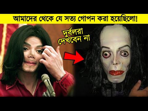 অবশেষে সামনে আসলো মাইকেল জ্যাকসনের মৃত্যুর আসল রহস্য যা পুরো পৃথিবী থেকে গোপন করা হয়েছিলো !