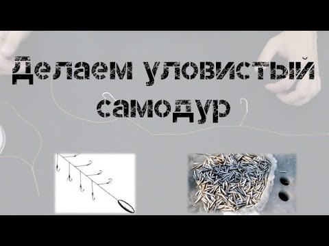 Как ловить на снасть «Самодур» ставриду