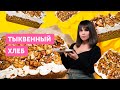 Американский ТЫКВЕННЫЙ ХЛЕБ | Самый ароматный осенний кекс