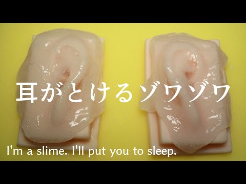 ASMR 私はめちゃすや眠れるクリアスライム Slime for Sleep & Tingles