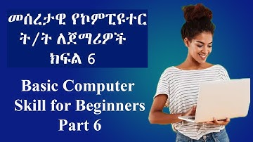 መሰረታዊ የኮምፒዩተር ስልጠና ለጀማሪዎች ክፍል 6 | Basic Computer skill for beginners part 6