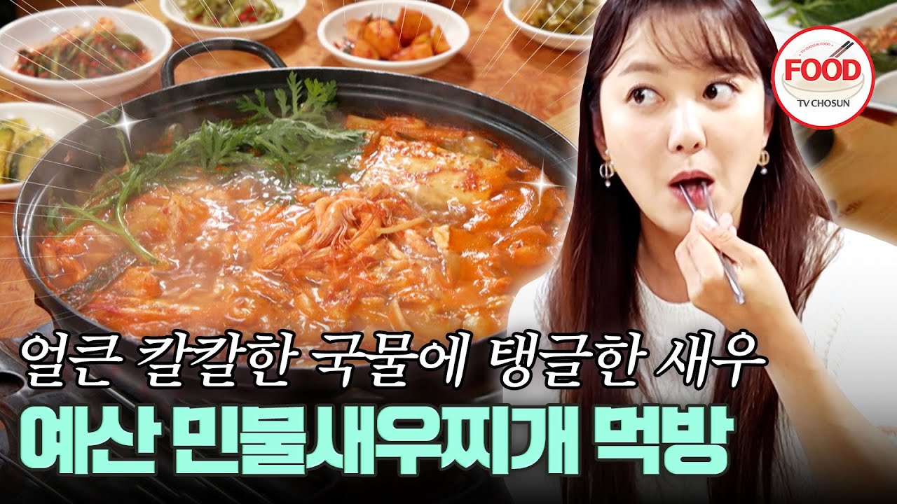 [#이거땡겨] 心스틸러 이소연의 입맛을 사로잡은 탱글탱글한 민물새우가 가득!😍 #백반기행 #TVCHOSUNFOOD (TV CHOSUN 241117 방송)