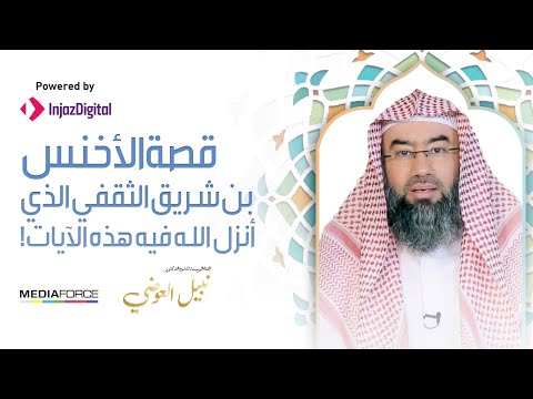 قصة الأخنس بن شريق الثقفي الذي أنزل الله فيه هذه الآيات
