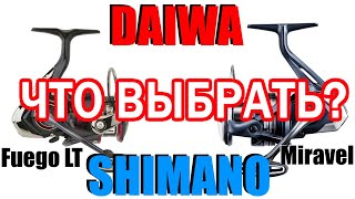 Катушка Shimano против Daiwa , ЧТО ВЫБРАТЬ?