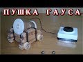 ЭЛЕКТРОМАГНИТНАЯ ПУШКА ГАУСА