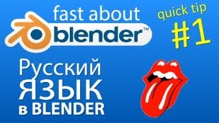 QuickTip #1 Включаем русский язык в Blender QuickTip #1 Включаем русский язык в Blender
