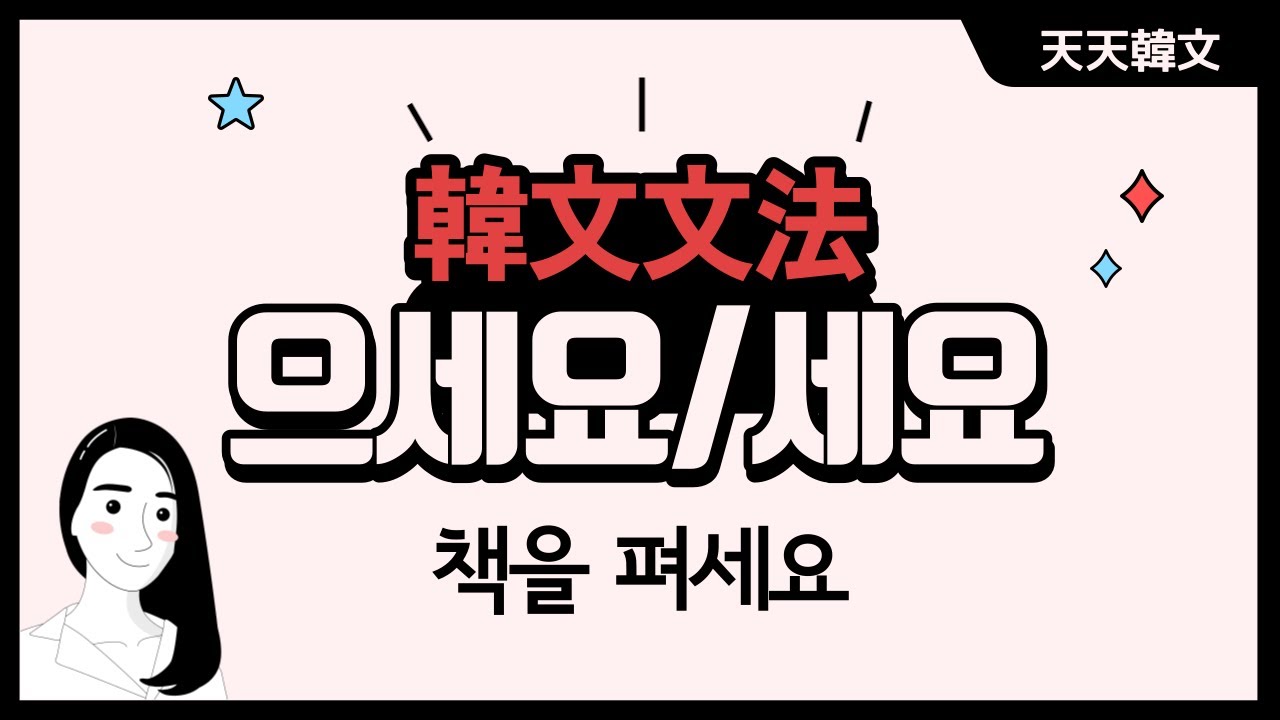 【韓文文法-初級】13-으세요/세요(으십시오/십시오)(請求、命令) l Korean Grammar
