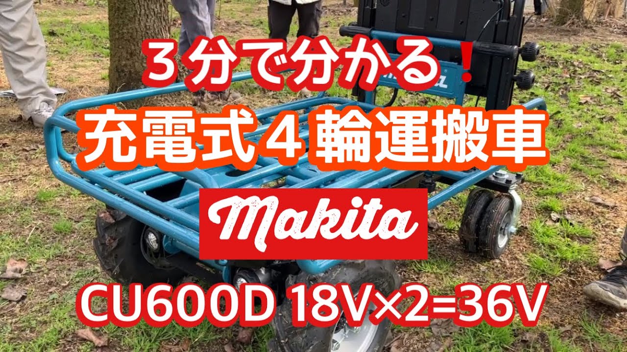 マキタ】充電式四輪運搬車 実演3分動画 走行距離・最大積載量・三輪と