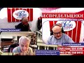 Беспредельщики Политическое шоу Гость ЛазарьТрахтенберг