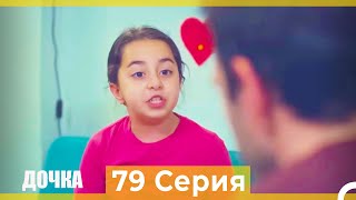 Дочка 79 Серия (Русский Дубляж)