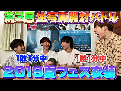 【欅坂46】第3回生写真開封バトル！〜2019夏フェス衣装〜