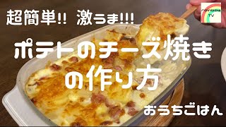 【おうちごはん】超簡単!! 激うま!!! ポテトのチーズ焼きの作り方 [美味しい家庭料理]