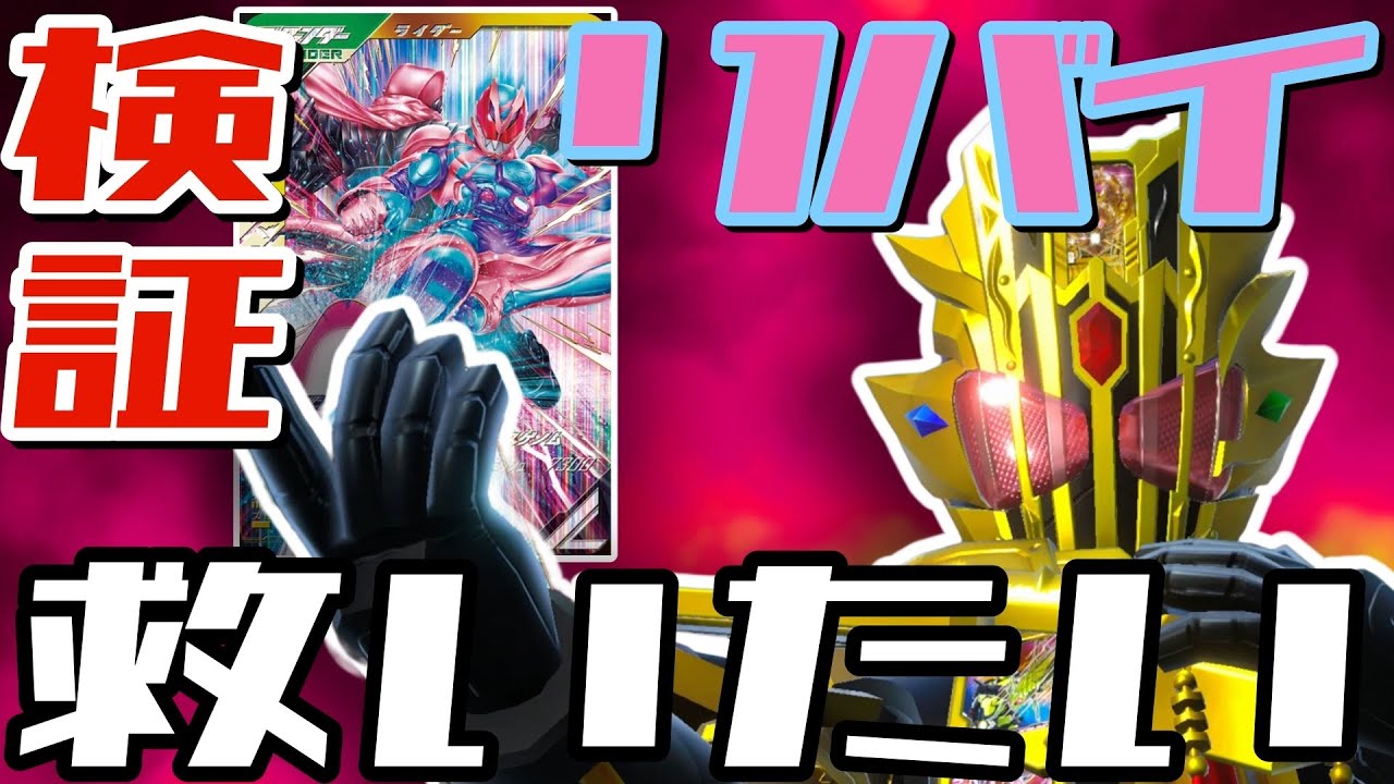 検証【ガンレジェンズ】今弾銃ディフェンダーが強いので、仮面ライダーリバイが戦えるか遊んでみた【ランクマッチ】