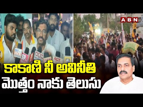 కాకాణి నీ అవినీతి మొత్తం నాకు తెలుసు | TDP Somireddy Reveal About Kakani Scams | ABN - ABNTELUGUTV