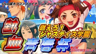 【#燃えろジャスティス学園】Steam版燃えジャス大会「熱血青春杯」【#カプコンファイティングコレクション２】