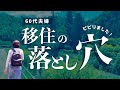 【60代の移住生活】想定外の出費とトラブルだらけ! 1年経って本音を語ります