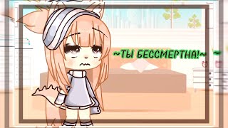 // Ты Бессмертна! // { Meme } ~Gacha Life~