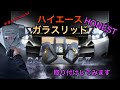 【ハイエース】カスタム part10  給油口交換　HONEST ガラスリッド　取り付けしていきます！