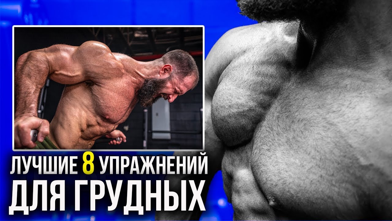 Лучшие 8 упражнений для грудных