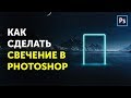 🔥 Как сделать свечение в фотошопе. Уроки Фотошоп Кво