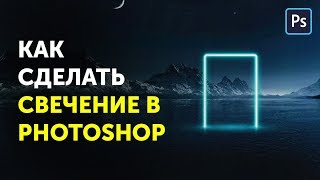 🔥 Как сделать свечение в фотошопе. Уроки Фотошоп Кво