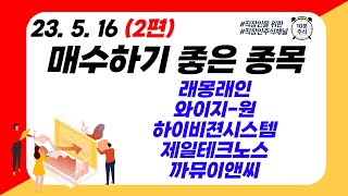 (2편) 매수하기 좋은종목 - 래몽래인 와이지-원 하이비젼시스템 제일테크노스  까뮤이앤씨