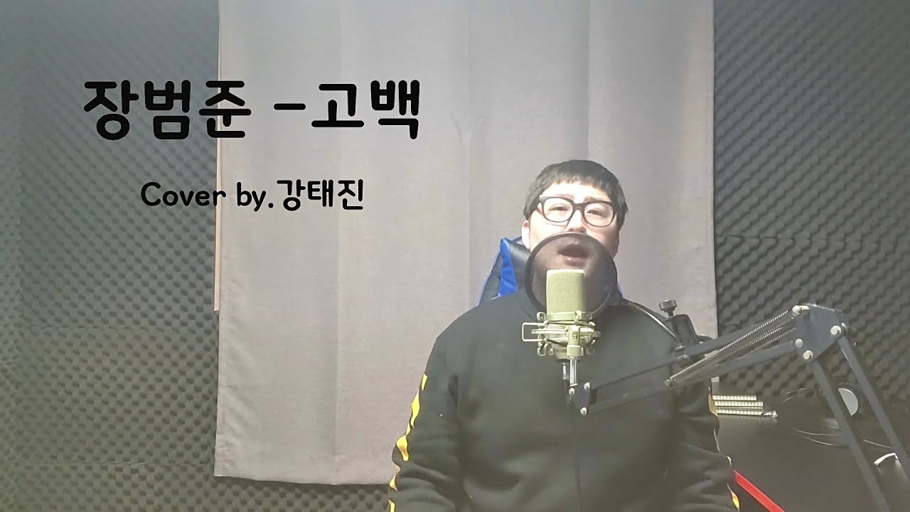 장범준 - 고백(Go Back)ㅣ박혜경 원곡ㅣcover by 강태진 - YouTube