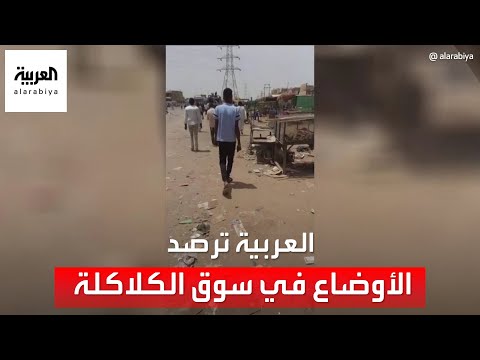 العربية ترصد الأوضاع صباح اليوم في سوق الكلاكلة جنوب الخرطوم