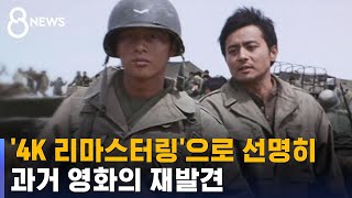 명작을 선명하게…'4K 리마스터링' 과거 영화의 재발견 / SBS