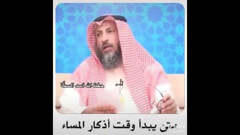 متى يبدأ وقت أذكار المساء؟ فضيلة الشيخ عثمان الخميس حفظه الله ورعاه