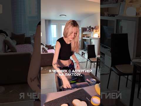 У МЕНЯ АЛЛЕРГИЯ НА ЛАКТОЗУ И… #жизнь #shorts #аллергия #отношения #влог