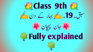 #Class9#chapter#19#Bahar ke din# بہار کے دن#jaan pehchaan#fully explained#CBSE NCERT solutions#