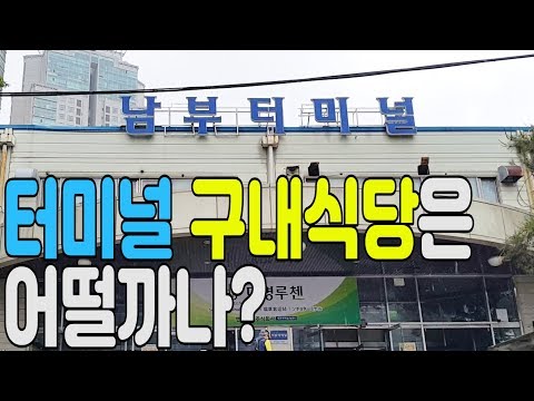   여기 숨어있었구나 찾았다 요곳 남부터미널 구내식당 먹방 리얼맛평가 후기 MUKBANG Eating Show