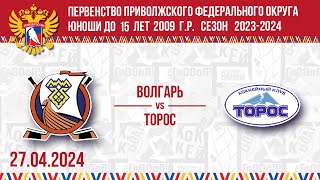 ВОЛГАРЬ vs ТОРОС 2009 27.04.2024