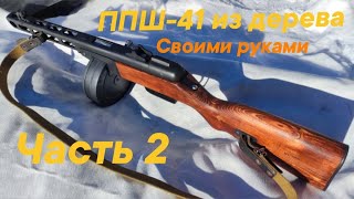 Макет ППШ-41 с Разборкой из дерева своими руками! Часть 2
