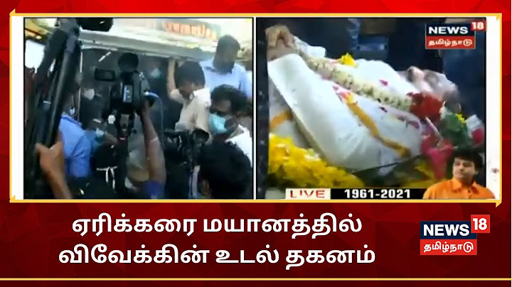 ஏரிக்கரை மயானத்தில் விவேக்கின் உடல் தகனம் செய்யப்படுகிறது | Actor Vivek Funeral | RIP Vivek